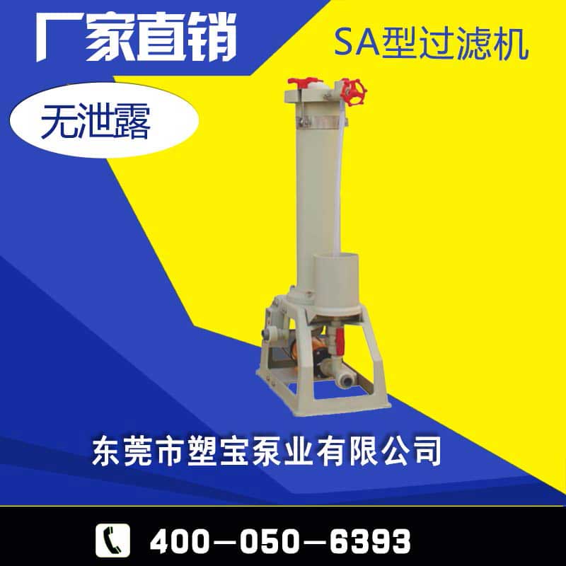 化學藥液過濾機SA型