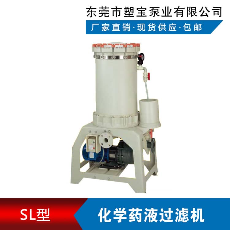 化學藥液過濾機SL型